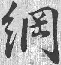 纲,李綱 ,書法字典